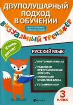 Визуальный тренажер. Учись легко! Рус.язык:3 класс