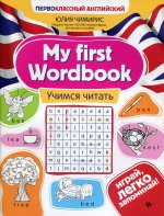 My first Wordbook: учимся читать