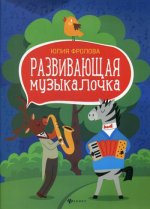 Развивающая музыкалочка: учебное пособие