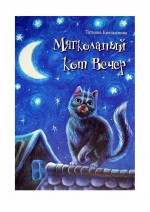 Мягколапый кот Вечер. Сборник сказочных историй для детей