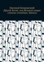 Другой Холмс, или Великий сыщик глазами очевидцев. Начало
