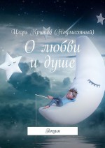 О любви и душе. Поэзия