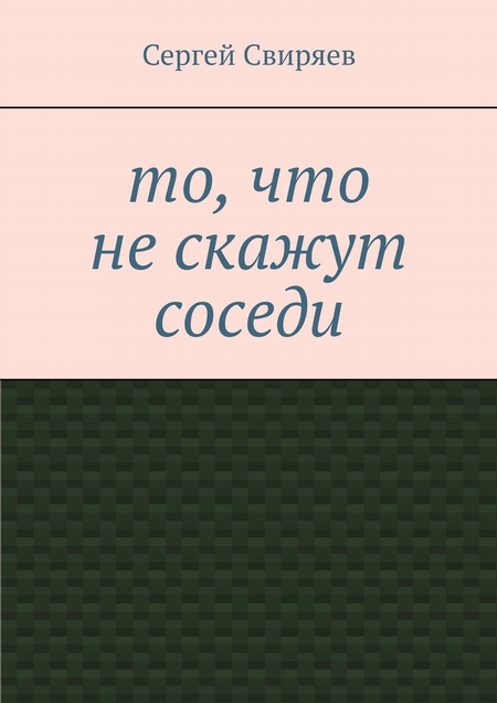 То, что не скажут соседи