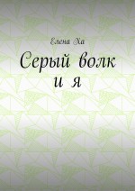 Серый волк и я