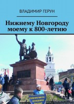 Нижнему Новгороду моему к 800-летию