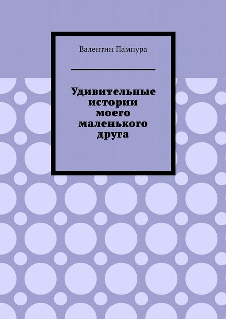 Удивительные истории моего маленького друга