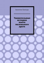 Удивительные истории моего маленького друга