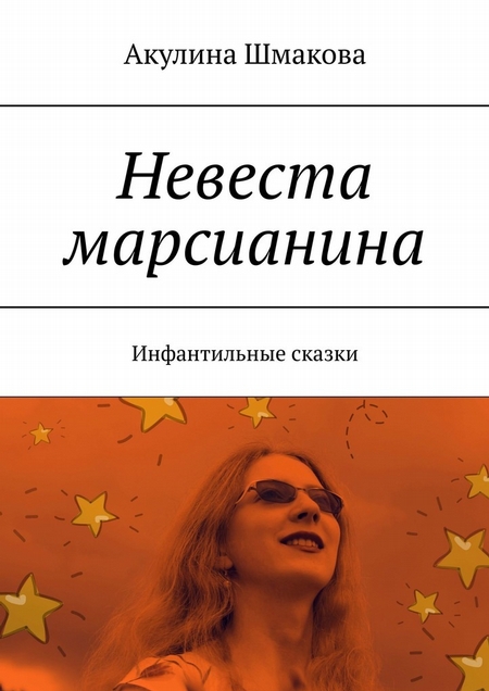 Невеста марсианина. Инфантильные сказки