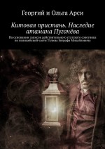 Китовая пристань. Наследие атамана Пугачёва. Исторический детектив