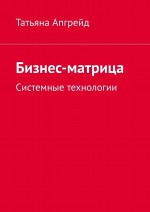 Бизнес-матрица. Системные технологии