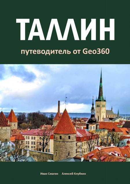 Таллин. Путеводитель от Geo360
