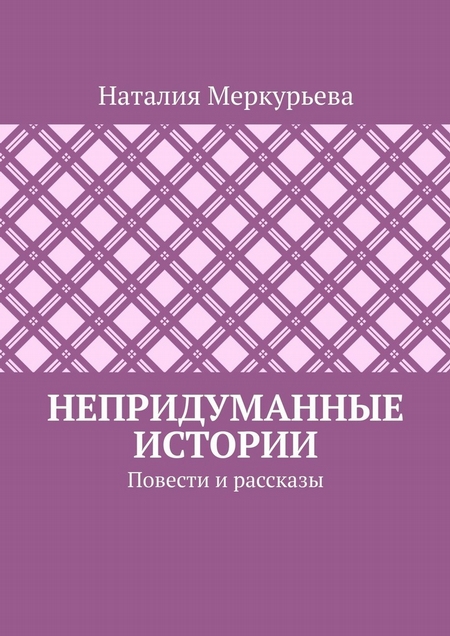 Непридуманные истории. Повести и рассказы