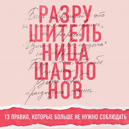 Разрушительница шаблонов. 13 правил, которые больше не нужно соблюдать