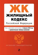 Жилищный кодекс Российской Федерации. Текст с изм. и доп. на 2 февраля 2020 года (+ сравнительная таблица изменений)