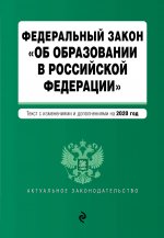Федеральный закон "Об образовании в Российской Федерации". Текст с изм. на 2020 г