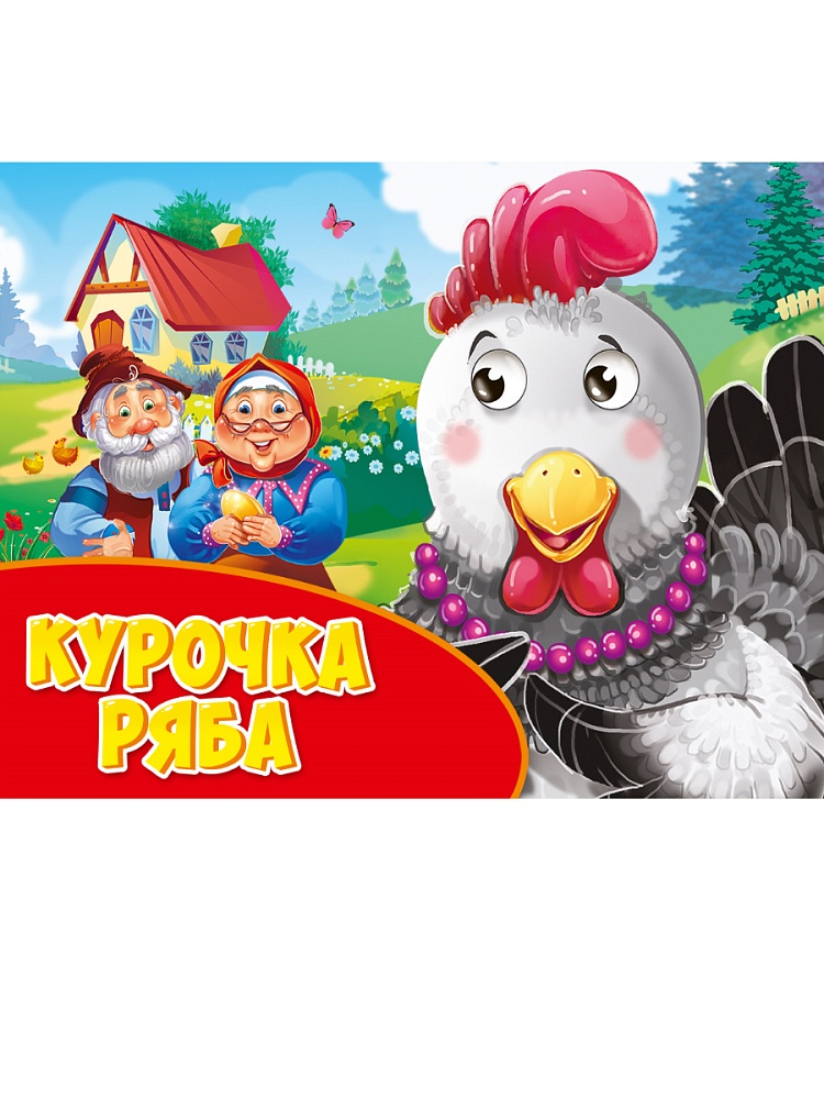 ГЛАЗКИ альбомные. КУРОЧКА РЯБА