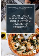 200 методов маркетинга для пицца-сетей и отдельных пиццерий