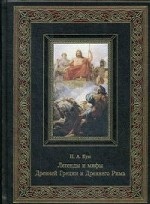 Легенды и мифы Древней Греции и Древнего Рима (кожаный переплет ручной работы (К140БЗ), золотой обрез)