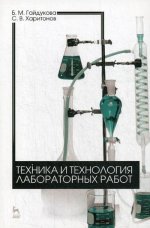 Техника и технология лабораторных работ. Уч. пособие, 5-е изд., стер