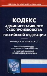 Кодекс административного судопроизводства РФ (по сост на 01.03.20)