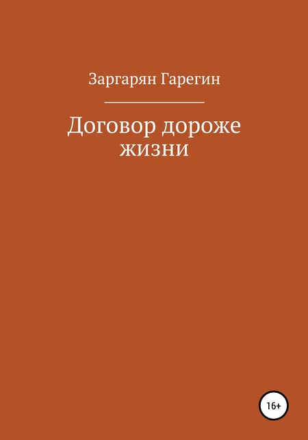 Договор дороже жизни