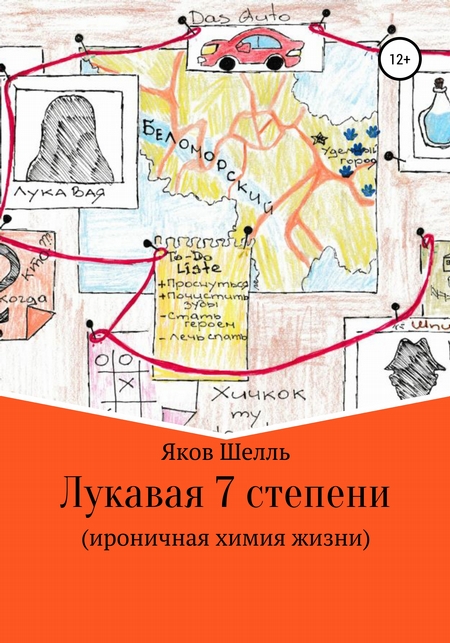 Лукавая 7 степени (ироничная химия жизни)