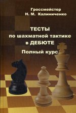 Николай Калиниченко: Тесты по шахматной тактике в дебюте. Полный курс