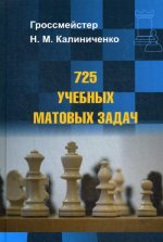 Николай Калиниченко: 725 учебных матовых задач