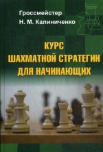 Николай Калиниченко: Курс шахматной стратегии для начинающих