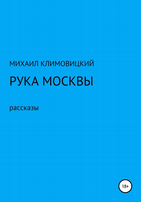 Рука Москвы