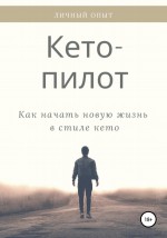 Кето-пилот: трехнедельный марафон для тех, кто хочет есть и не толстеть