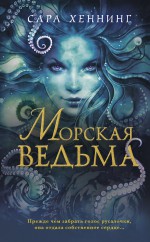 Морская ведьма