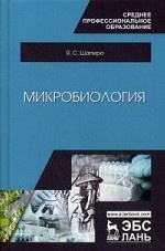 Микробиология. Уч. пособие, 3-е изд., стер