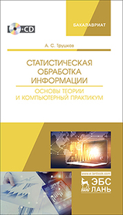 Статистическая обработка информации. Основы теории и компьютерный практикум + CD. Уч. пособие, 1-е изд