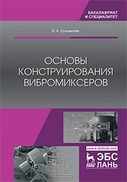 Основы конструирования вибромиксеров. Уч. пособие