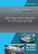 Методы инноваций в строительстве. Уч. пособие, 2-е изд., стер