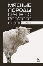 Мясные породы крупного рогатого скота. Учебн. пос., 4-е изд., стер