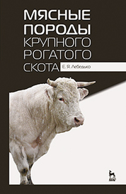 Мясные породы крупного рогатого скота. Учебн. пос., 4-е изд., стер