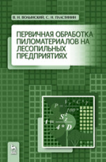 Первичная обработка пиломатериалов на лесопильных предприятиях: Учебное пособие, 5-е изд., стер