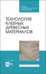 Технология клееных материалов. Учебно-справочное пособие, 3-е изд., стер