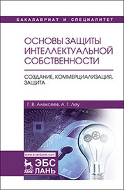 Основы защиты интеллектуальной собственности. Создание, коммерциализация, защита. Уч. Пособие, 2-е изд., стер