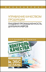 Управление качеством продукции. Пищевая промышленность. Для бакалавров. Учебник, 2-е изд., стер