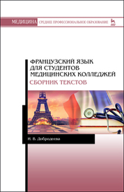 Французский язык для студентов медицинских колледжей. Сборник текстов. Уч. Пособие