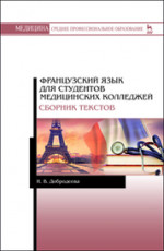 Французский язык для студентов медицинских колледжей. Сборник текстов. Уч. Пособие