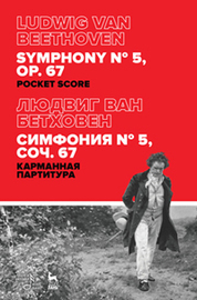 Симфония № 5, соч. 67. Карманная партитура. 2-е изд., стер