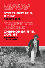 Симфония № 5, соч. 67. Карманная партитура. 2-е изд., стер