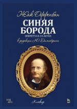 Синяя Борода. Оперетта в 2-х актах 4-х картинах. Ноты