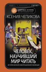 Человек, научивший мир читать. История Великой информационной революции