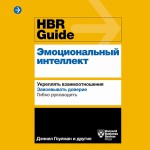 HBR Guide. Эмоциональный интеллект