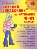 Справочник по математике 9-11 классы